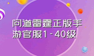 问道雷霆正版手游官服1-40级