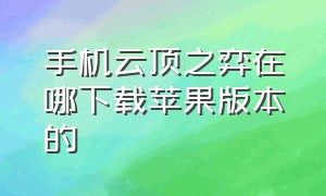 手机云顶之弈在哪下载苹果版本的