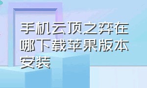 手机云顶之弈在哪下载苹果版本安装