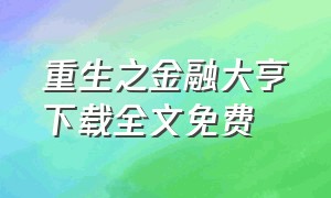 重生之金融大亨下载全文免费