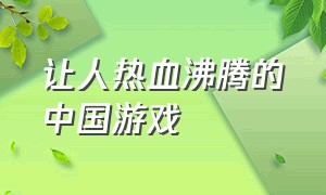 让人热血沸腾的中国游戏