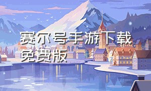 赛尔号手游下载免费版