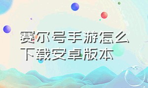 赛尔号手游怎么下载安卓版本