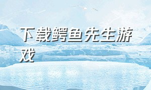 下载鳄鱼先生游戏