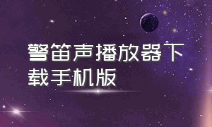 警笛声播放器下载手机版