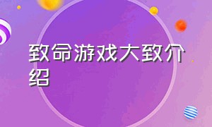 致命游戏大致介绍