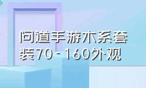 问道手游木系套装70-160外观