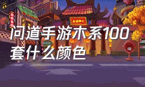 问道手游木系100套什么颜色