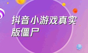 抖音小游戏真实版僵尸