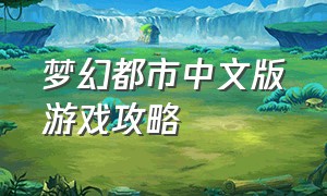 梦幻都市中文版游戏攻略