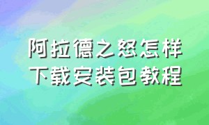 阿拉德之怒怎样下载安装包教程