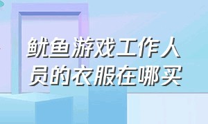 鱿鱼游戏工作人员的衣服在哪买