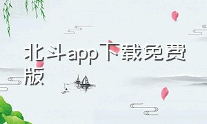 北斗app下载免费版