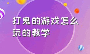 打鬼的游戏怎么玩的教学