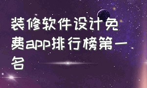 装修软件设计免费app排行榜第一名