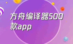 方舟编译器500款app