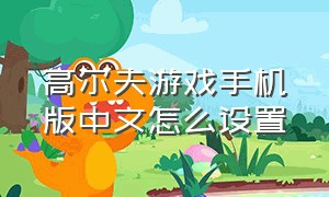 高尔夫游戏手机版中文怎么设置