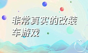 非常真实的改装车游戏