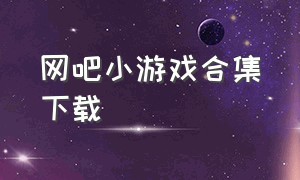 网吧小游戏合集下载