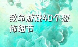 致命游戏40个恐怖细节