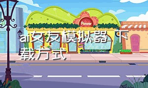 ai女友模拟器 下载方式