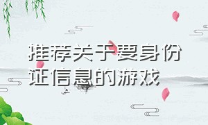 推荐关于要身份证信息的游戏