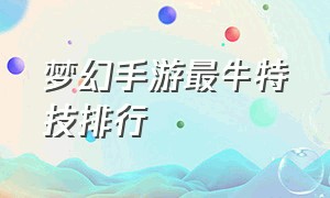 梦幻手游最牛特技排行