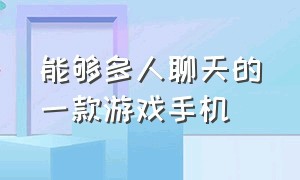 能够多人聊天的一款游戏手机