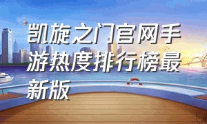 凯旋之门官网手游热度排行榜最新版