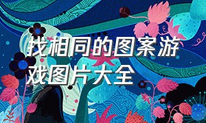 找相同的图案游戏图片大全