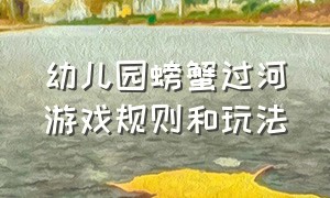 幼儿园螃蟹过河游戏规则和玩法