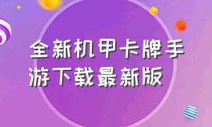 全新机甲卡牌手游下载最新版