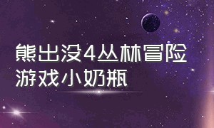 熊出没4丛林冒险游戏小奶瓶