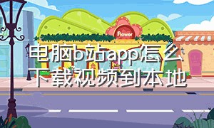 电脑b站app怎么下载视频到本地