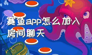 赛鱼app怎么加入房间聊天