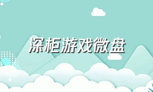 深柜游戏微盘