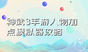 神武3手游人物加点模拟器攻略