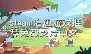 steam治愈游戏推荐免费支持中文