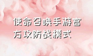 使命召唤手游官方攻防战模式