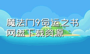 魔法门9命运之书网盘下载资源