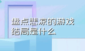 盘点悲凉的游戏结局是什么