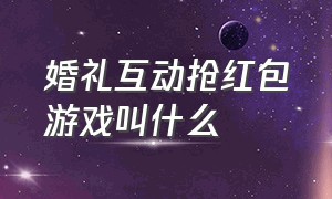 婚礼互动抢红包游戏叫什么