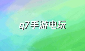 q7手游电玩