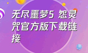 无尽噩梦5 怨灵咒官方版下载链接