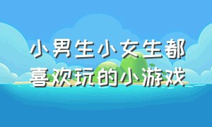 小男生小女生都喜欢玩的小游戏