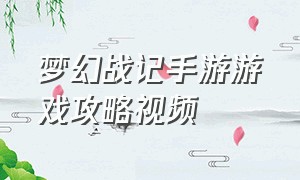 梦幻战记手游游戏攻略视频