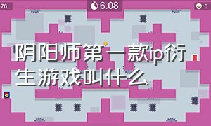 阴阳师第一款ip衍生游戏叫什么