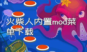 火柴人内置mod菜单下载