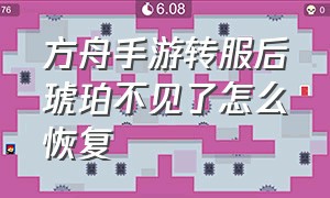 方舟手游转服后琥珀不见了怎么恢复