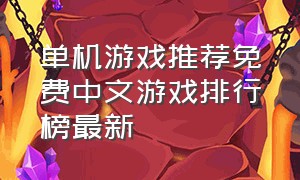 单机游戏推荐免费中文游戏排行榜最新